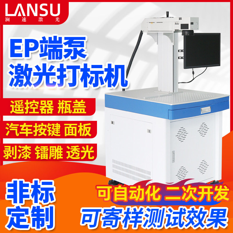 EP端泵激光打标机遥控器汽车按键面板打标机现货台式激光打码机