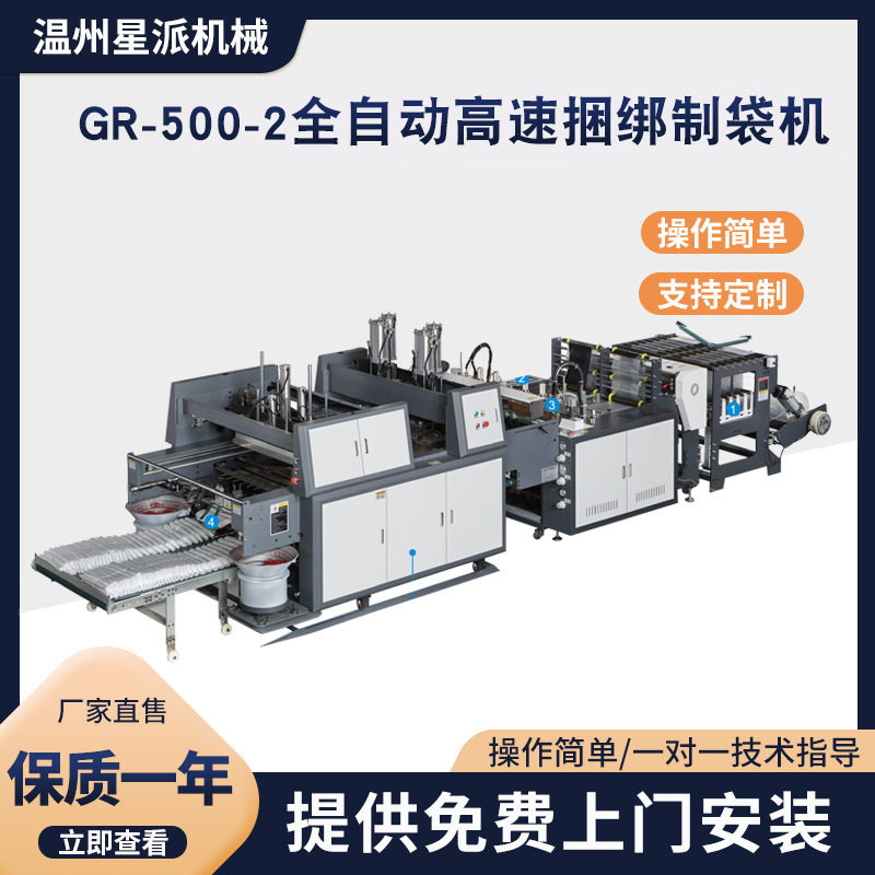供应 GR-500-2全自动高速捆绑制袋机 自动背心袋捆绑机 价格实惠