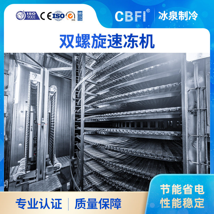 广州冰泉全自动单/双螺旋隧道式速冻机炸鸡肉禽面点速冻流水线,清洗/食品/商业设备,冷凝器,淘宝优惠券,粉丝福利购,淘宝优惠卷