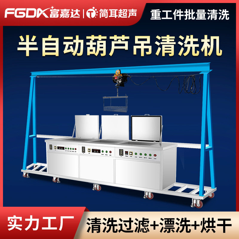 简耳五金件铸件SMT载具线路板除油葫芦吊半自动超声波清洗机厂家