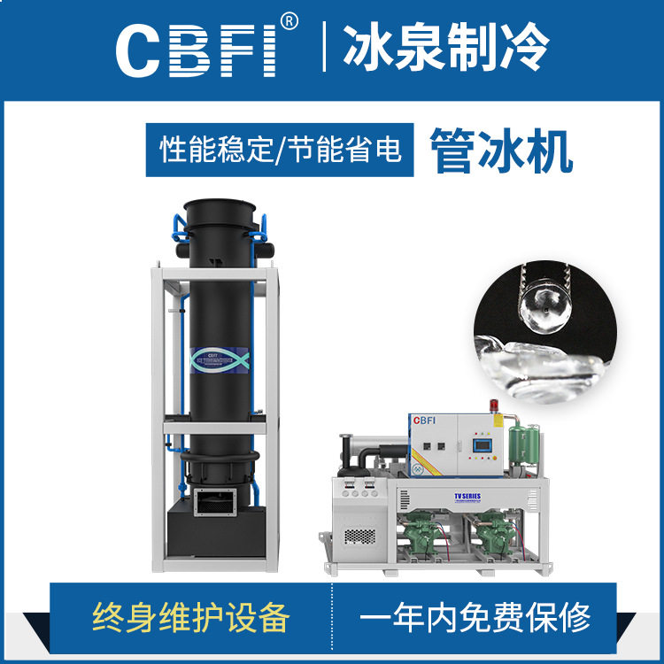 广州冰泉大型工业制冰机制冷剂海鲜保鲜预冷管状食品级颗粒管冰机