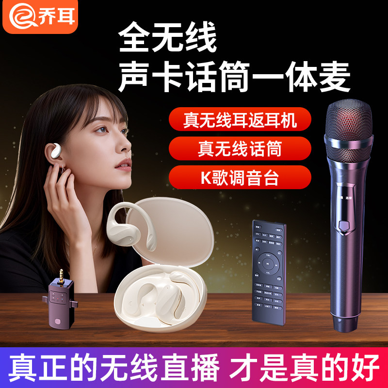 【真无线直播K歌】乔耳声卡话筒一体机无线监听直播唱歌耳麦网红