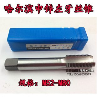 哈尔滨左牙丝锥 直槽高速钢机用丝攻M52M56M60M64M70MM72M76M80