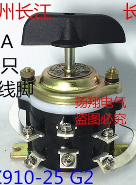 温州长江 长信 25A 12只接线脚 组合开关 HZ910-25/G2