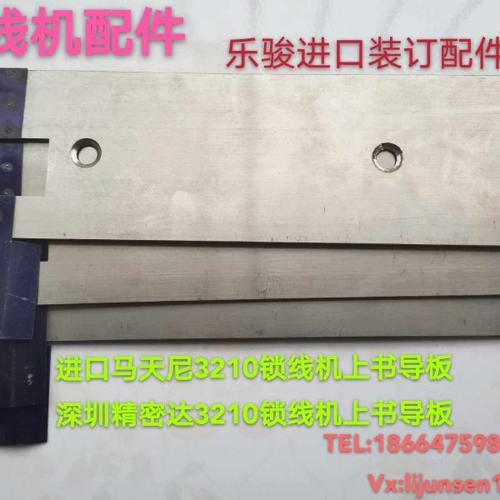 马天尼3210锁线机配件上书导板精密达3210锁线机皮带位上书导书板