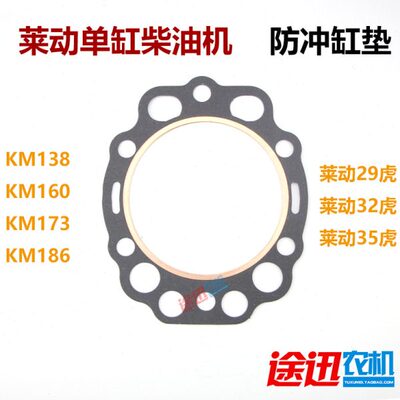 KM138KM160KM173KM186缸垫气缸床垫29虎冲不破缸垫莱动柴油机配件