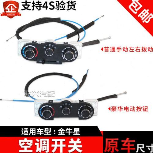 长安金牛星空调控制器 冷暖风开关总成 空调控制面板 控制旋钮原