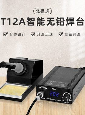 北极虎数显恒温焊台T12A 75W可调温电焊台洛铁手机维修焊接电烙铁