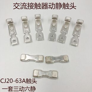 交流接触器动静触头 触点CJ20-63A 动静触头含银85%