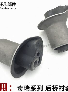 奇瑞瑞虎3X威麟V5旗云2风云2后桥衬套车架后桥大小衬套后桥胶套