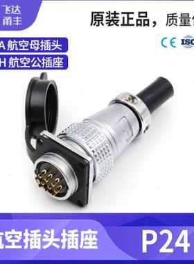 飞达甬丰航空插头插座Y24 6芯10芯12芯19芯开孔P24mm接插件插座