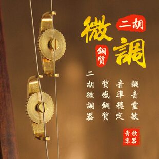 青歌二胡微调器微调螺丝旋扭高胡中胡板胡京胡京二胡坠胡配件新式