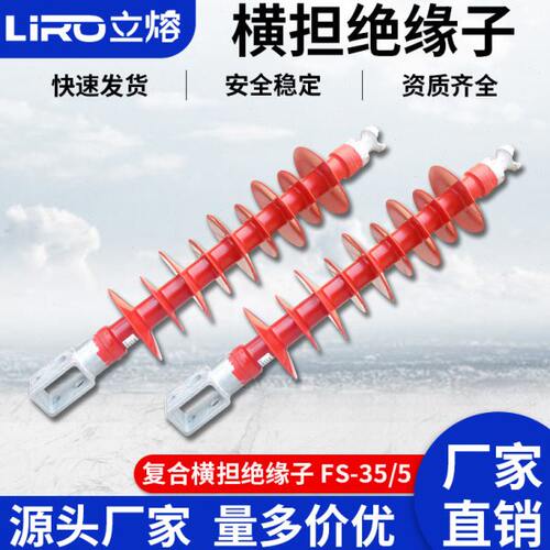 立熔FS-35KV/5D 35/6/8/10 复合横担绝缘子 支柱绝缘子硅胶绝缘子