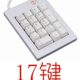 密码 数字键盘 小键盘 迷你键盘 17键 18键 数字小键盘 收银键盘