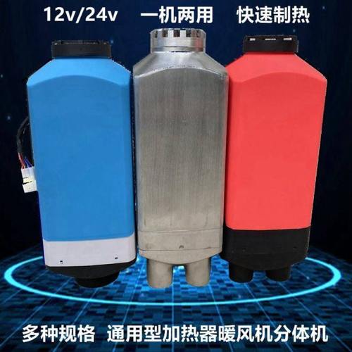 驻车加热器柴油暖风机加热器车载12v24v通用型电动车用取暖器柴暖
