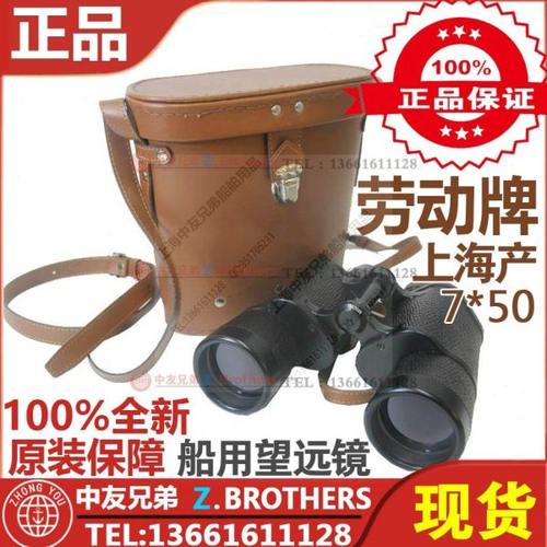 劳动牌望远镜 劳动望远镜 7*50 船用HGY-1学泽光学航海双筒370345