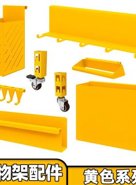 【黄色配件】峰阳置物架轮子 抽屉 柜门 置物盒 筷子筒 连排挂钩