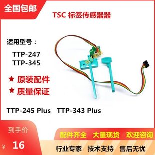 TSC 343 TTP 247标签感应传感器245 plus夹纸卡纸器齿条 345 原装