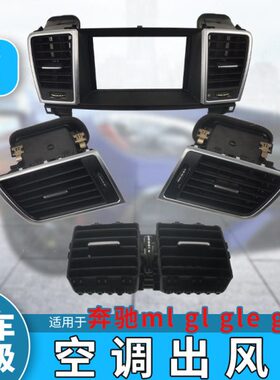 适用奔驰ml350空调出风口面板拨片总成gle gls后排出风口配件166