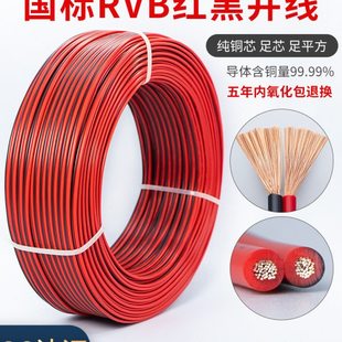 国标RVB红黑线双并线平行线2芯花线电线纯铜0.3/0.5/0.75/1.0/1.5