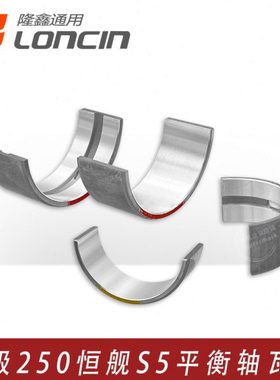 VOGE无极250RR LX250GS-3恒舰S5隆鑫KE250发动机曲轴 平衡轴瓦片