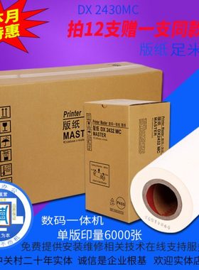 包邮适用理光DX2430MC版纸 DX2430C DX2432C速印机DD2433C蜡版纸