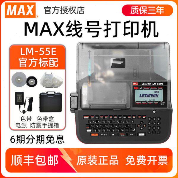 MAX线号机LM-550E/550A2号码管热缩管套管打号机美克司390A/380EZ