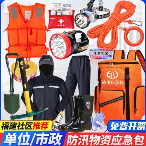 防汛应急包救援装备单位抗洪救灾物资储备水灾巡防搜救生雨季汛期