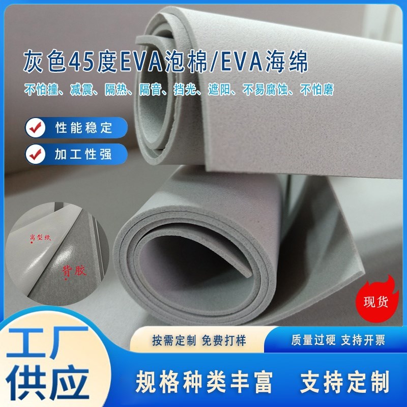 45度eva浅灰色泡棉材料泡沫板eva海绵背胶各Q种厚度卷材可模切定