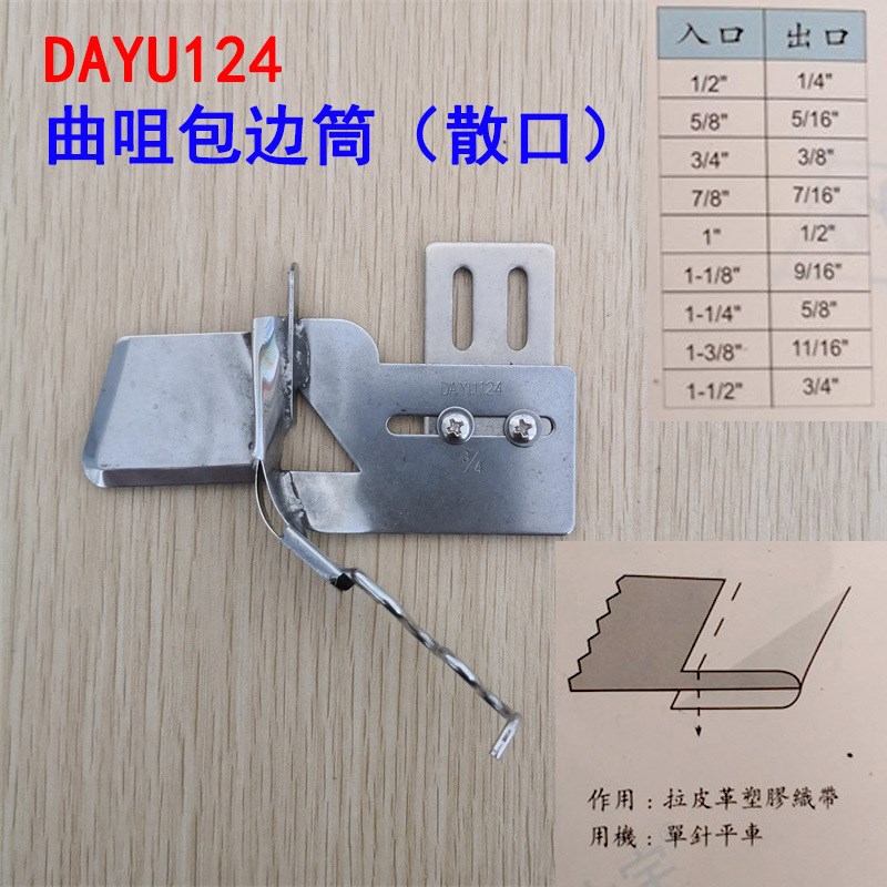 大宇DAYU124 曲咀包边筒平车散口细边包边M器 对折铝子 缝纫机拉