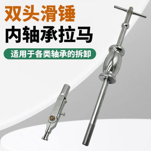 内轴承拉马双头滑锤拉马收割机拆卸轴承工具取出器内孔拉拔器拆装
