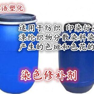 高效分散染料染色修补剂 染斑修正剂 具有较强移染性和扩散性