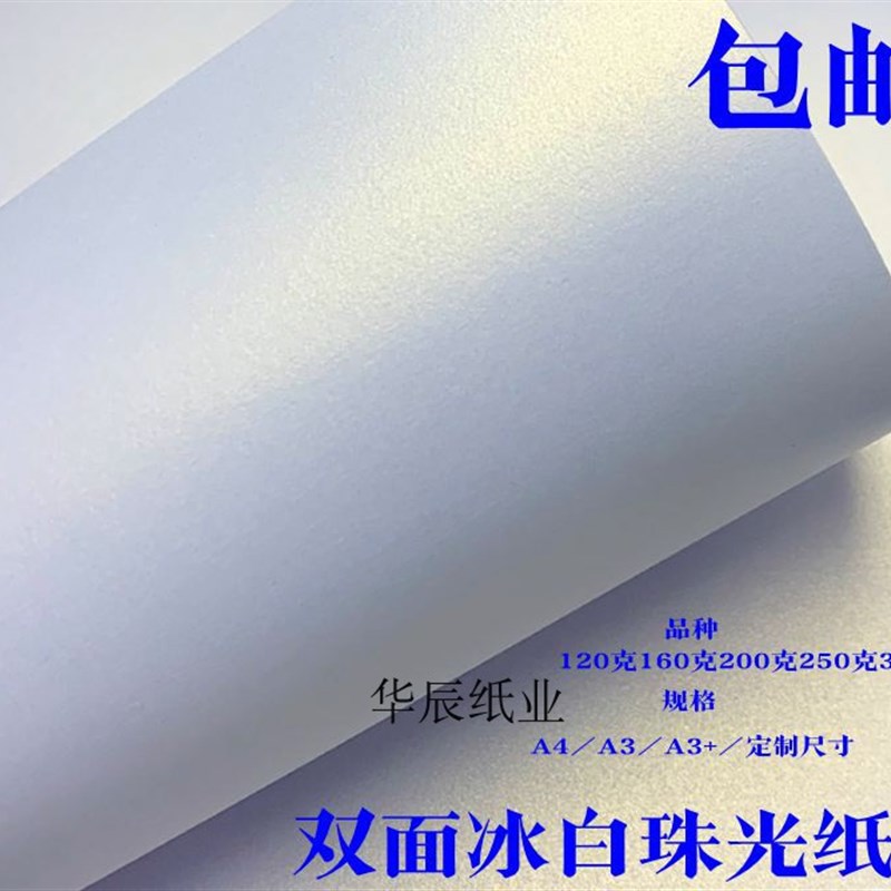 冰白珠光纸 特种纸250克30C0克名片纸白色珠光打印纸卡纸