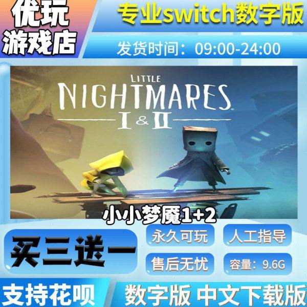 小小梦魇1+2 switch中文数字版下载版买三送一switch