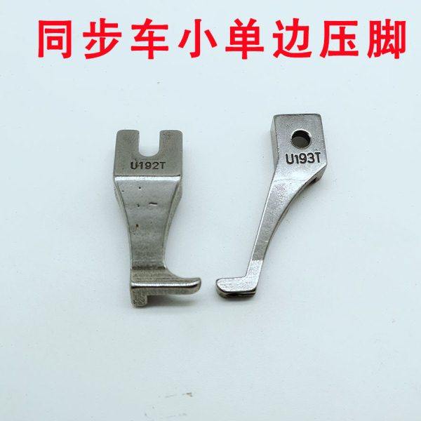 压脚6-5 DY厚料同步车小压脚 迷你压脚U192T U193T 1套包邮