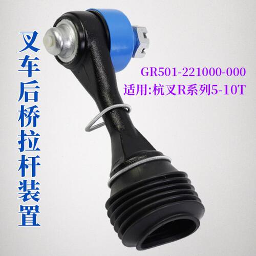叉车后桥拉杆装置  GR501-221000-000 适用 杭叉 R50 60R 5T 6T