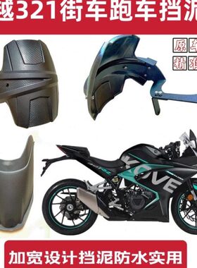 凯越321rr挡泥板跑车凯越321改装件后挡泥板后泥瓦挡水板吴云