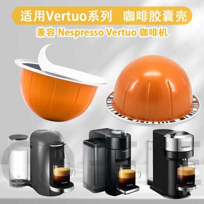 适用Nespresso Vertuo雀巢咖啡机胶囊壳 DIY可循环使用咖啡胶囊壳