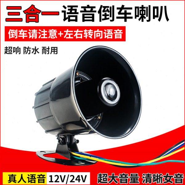 货车倒车喇叭12V24v三合一语音播报通用左右转弯提示器警示喇叭