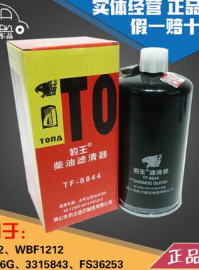 豹王8844柴滤FS1212 WBF1212 3315843 FS36253柴油滤芯格油水分离