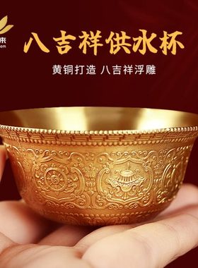 藏式纯铜八吉祥雕花供水杯供水碗家用佛前供奉杯小号圣水杯 6.8cm