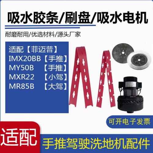 FIMAP菲迈普MY50B/IMX20BB/MR85B/MXR22洗地机吸水胶条刷盘电机