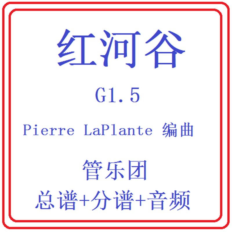 管乐总谱 红河谷1.5级 交响管G乐团合奏原版总谱分谱+音乐