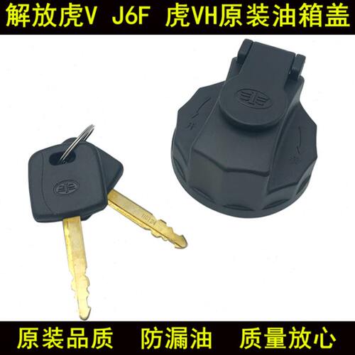 适用解放虎v油箱盖虎vh轻卡货车j6f原厂一汽青岛解放配件虎威虎vn