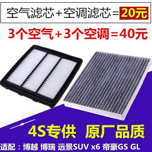 适配吉利 帝豪GS GL 博瑞 博越 远景X6 空气滤芯 空调滤芯 空滤格