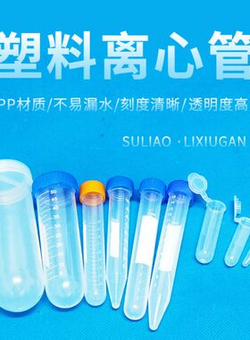 塑料离心管ep管pcr管1.5ml 2ml 5ml 7ml 10ml 50ml带刻度实验室