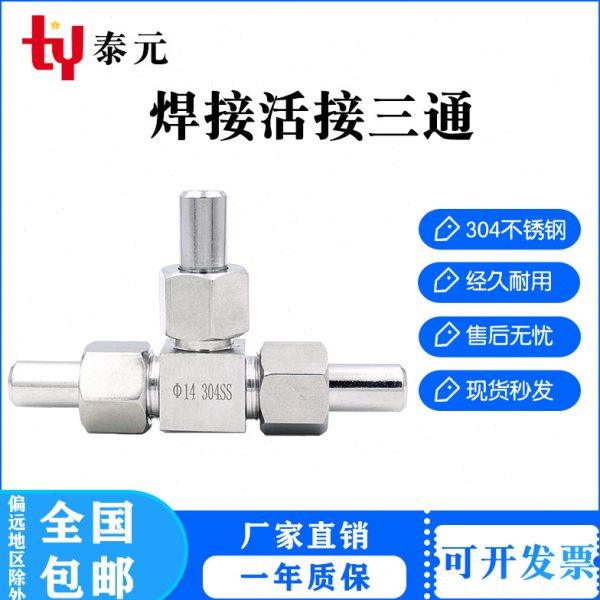 304不锈钢对焊式三通中间接头焊接式活接三通管接头 外螺纹三通14,五金/工具,管接头,淘宝优惠券,粉丝福利购,淘宝优惠卷