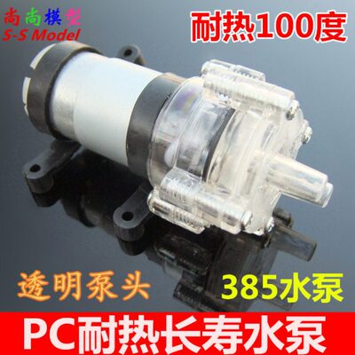 耐高温款透明385水泵 长寿型透明茶炉泵 抽水机鱼缸泵 微型隔膜泵