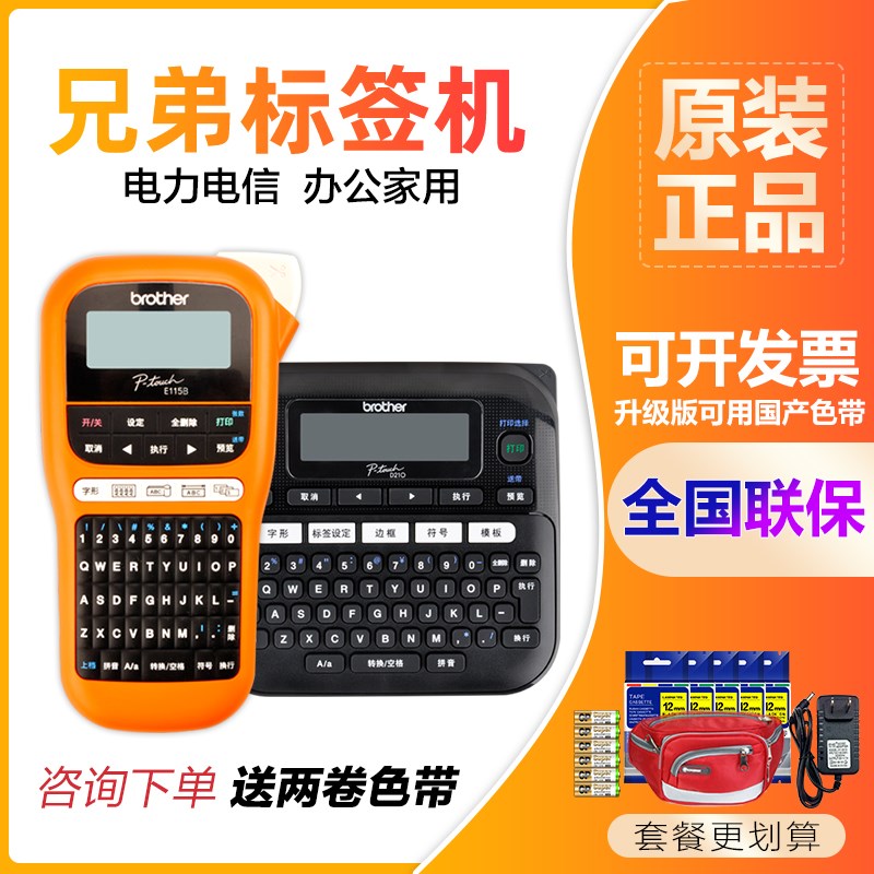 兄弟标签机PT-D210/E115B手持便携I线缆小型家用不干胶迷你打印机
