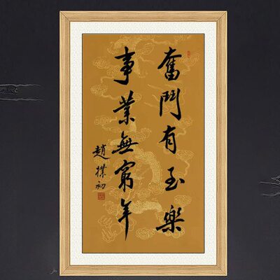 琢璞堂名人字画客厅办公室挂画手写临摹赵朴初书法奋斗有至乐